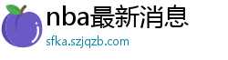 nba最新消息